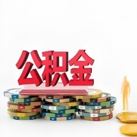 开封购买二手住房代取公积金新攻略？少走弯路，费用少，办事快！