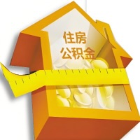 开封公积金租房提取不成功咋弄的？谁能给我说说啊？看这里有你需要的答案！