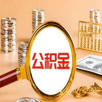 开封本地人有房子公积金代取有啥好办法？在开封交的公积金一直取不出来怎么弄？找谁能办成啊？