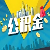 有开封公积金想取出来，在老家怎么取？怎么做可以当天拿钱？