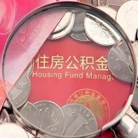 开封购房公积金代取新攻略，需要注意些啥？