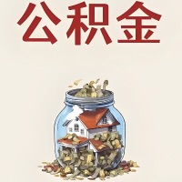 开封公积金代取特殊情况详解（职工死亡或被宣告死亡提取住房公积金）