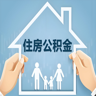 开封公积金代办提取攻略：从封存到在职的方法，这些事你需要了解！