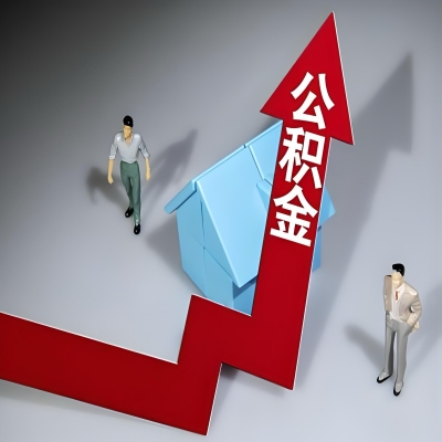 在开封代办提取公积金准备什么材料可以当场到账？