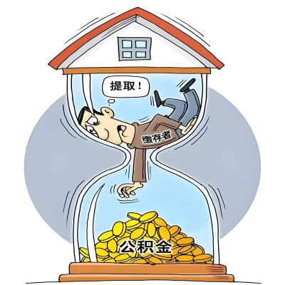 在开封辞职了，开封公积金代办提取自己办不好怎么搞？看过来让你无忧快速拿到钱。