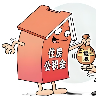 2026年开封新政策关于购房公积金代办提取的细则及问答详解！！！