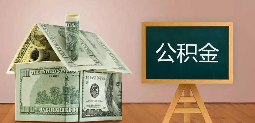 开封公积金代办加急